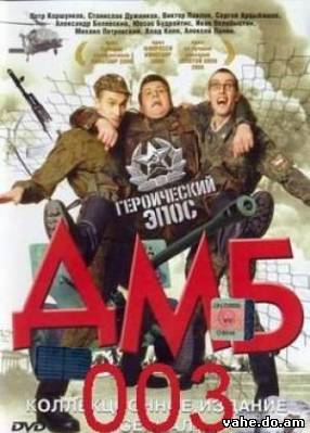 ДМБ 003