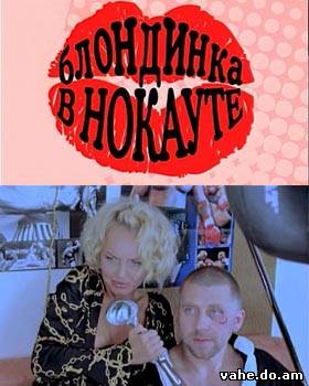 Блондинка в...
