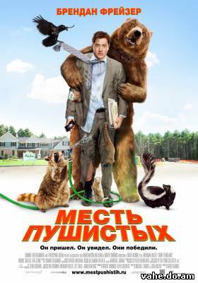 Месть пушис...