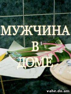 Мужчина в д...