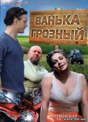 Ванька Гроз...